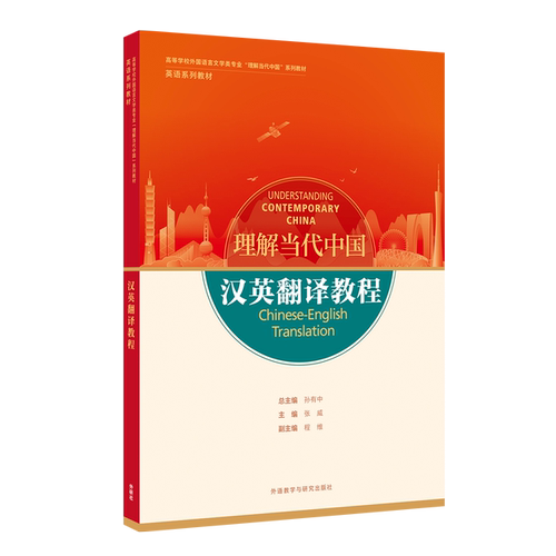 外研社汉英翻译教程理解当代中国