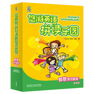 外研智慧+悠游英语拼读乐园