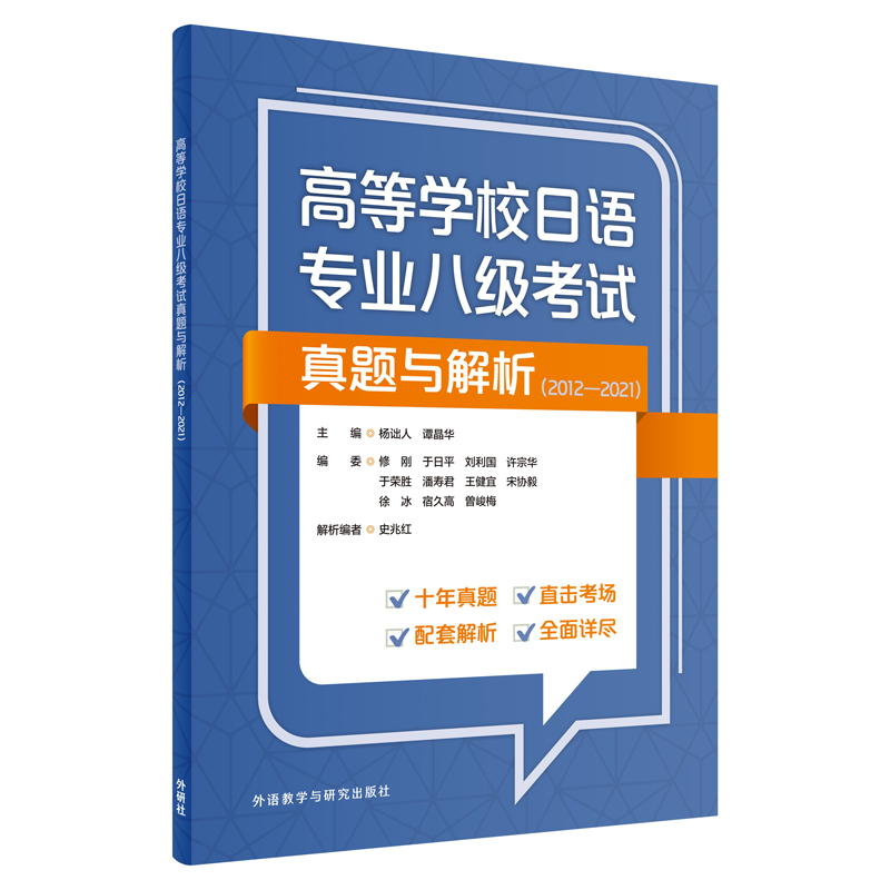 【外研社】高等学校日语专业八级考试真题与解析（2012—2021）