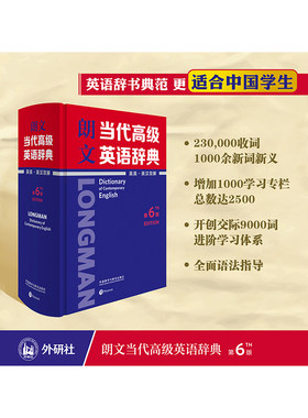 【外研社旗舰店】朗文当代高级英语辞典(英英·英汉双解)(第6版)