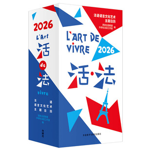 外研社 日程记事本 活法 赠2026活法同款 2026日历台历 法语语言文化艺术主题日历