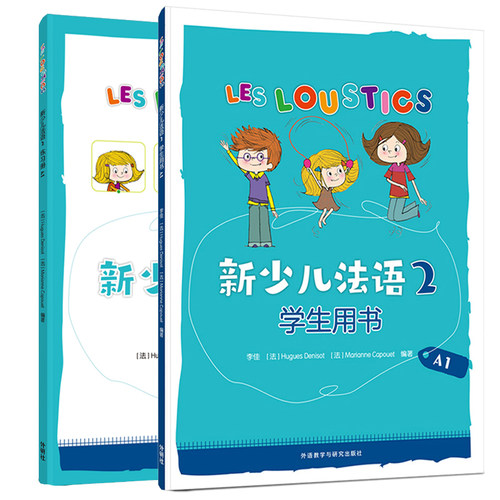 外研社新少儿法语2套装