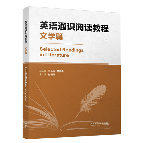 英语通识阅读教程文学篇