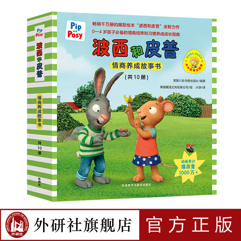 【外研社】小小聪明豆绘本·波西和皮普情商养成故事书（单册套装任选共10册）