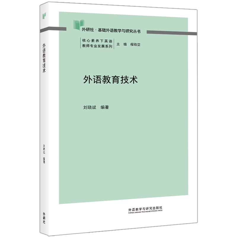 【外研社】外语教育技术 基础外语教学与研究丛书  核心素养下英语教师专业发展系列