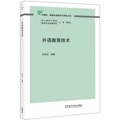 【外研社】外语教育技术 基础外语教学与研究丛书  核心素养下英语教师专业发展系列