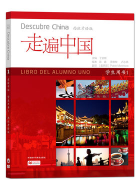 【外研社旗舰店】走遍中国学生用书1（西班牙语版）西班牙语国家青少年及成人汉语学习入门教材