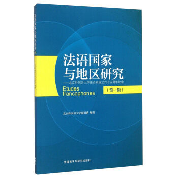 【外研社旗舰店】法语国家与地区研究第一辑北京外国语大学法语系成立在类目 书籍/杂志/报纸, 外语/语言文字, 其他外语, 法语中 - 来自Buy2taobao.com提供专业的淘宝代购服务