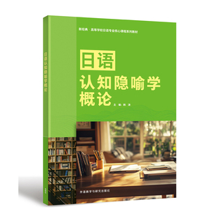 【外研社】日语认知隐喻学概论 新经典·高等学校日语专业核心课程系列教材