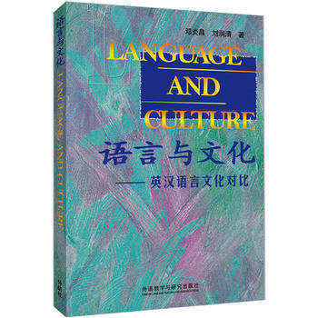 【外研社旗舰店】语言与文化-英汉语言文化对比怎么看?