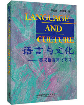 【外研社旗舰店】语言与文化-英汉语言文化对比