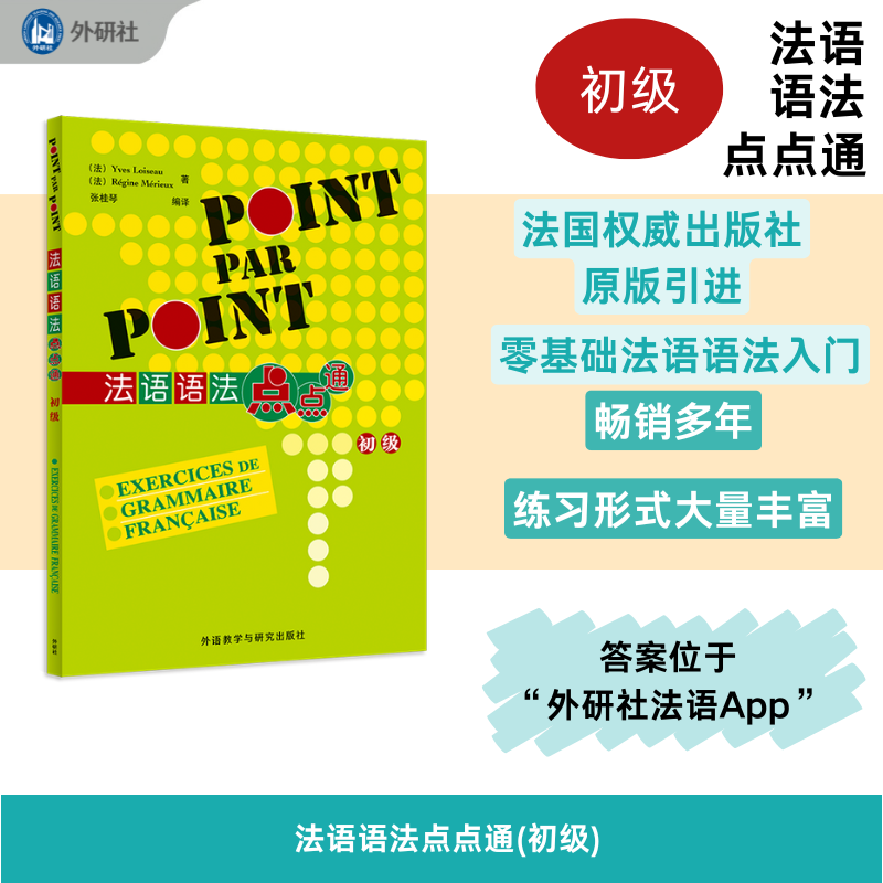 【外研社】法语语法点点通(初级 中级 高级）25新,书籍/杂志/报纸,法语,淘宝优惠券,粉丝福利购,淘宝优惠卷