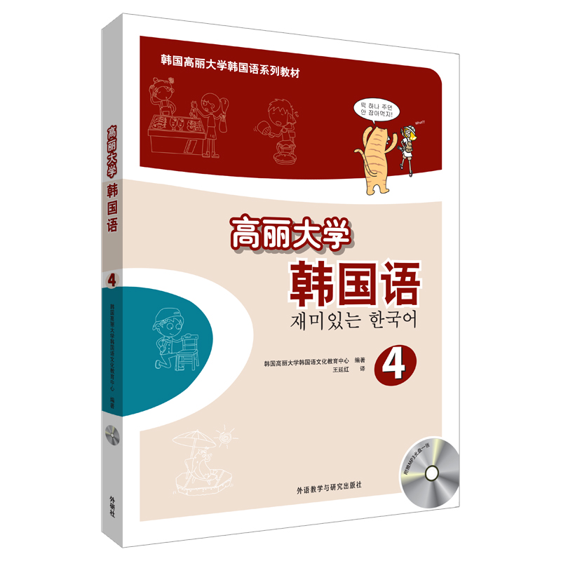 【外研社旗舰店】高丽大学韩国语(4)(配MP3光盘)2019新