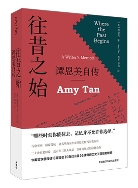 【外研社】往昔之始——谭恩美自传 华裔文学里程碑《喜福会》《奇幻山谷》《接骨师之女》背后的故事
