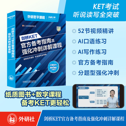 【数字课程】剑桥KET/PET官方备考指南及强化冲刺详解课程 剑桥通用五级考试KET官方备考精讲课程