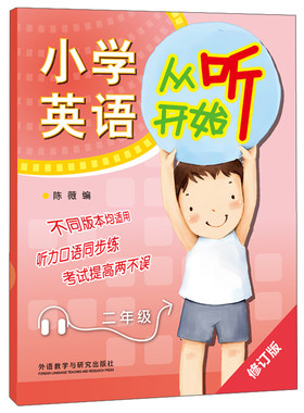 外研社小学英语从听开始二年级