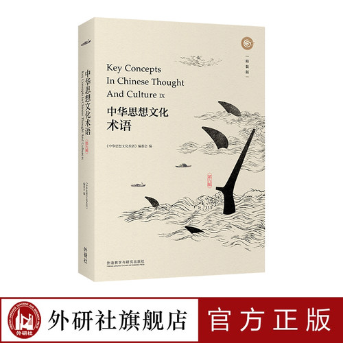 【外研社】中华思想文化术语（第九辑）（精装）解读中国人五千年思维方式的核心关键词