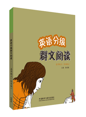 【外研社】英语分级群文阅读五年级上（绘本版）（共3册）