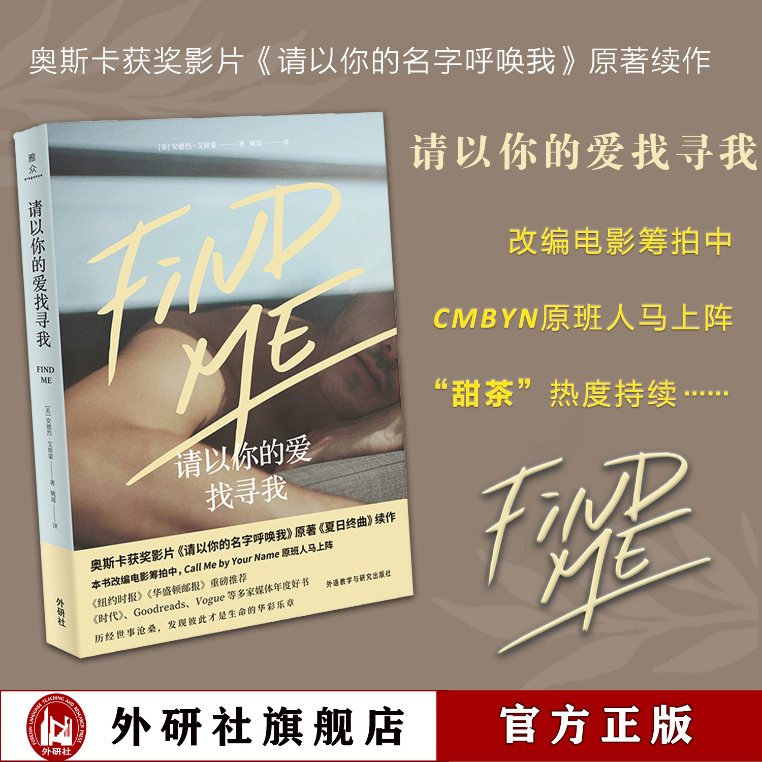 【外研社旗舰店】请以你的爱找寻我 夏日终曲续作 Call Me by Your Name 奥斯卡 外国文学