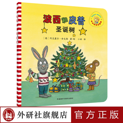【外研社旗舰店】波西和皮普：圣诞树 小小聪明豆《咕噜牛》作者德国著名插画大师阿克塞尔·舍夫勒作品
