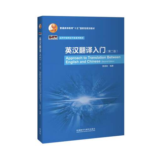 【外研社旗舰店】英汉翻译入门（第二版）新经典高等学校英语专业系列教材