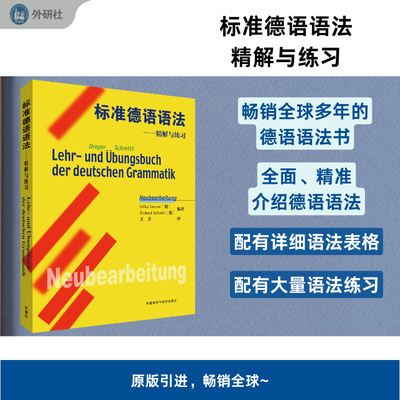 【外研社旗舰店】标准德语语法--精解与练习（25新） 德语语法解析与训练 德语语法 德语语法练习 德语语法大全 德语入门 自学