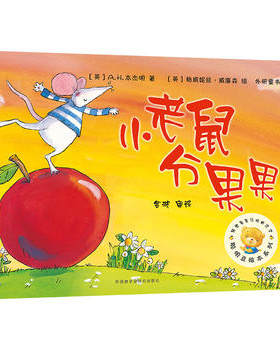 小老鼠分果果(聪明豆绘本系列3)