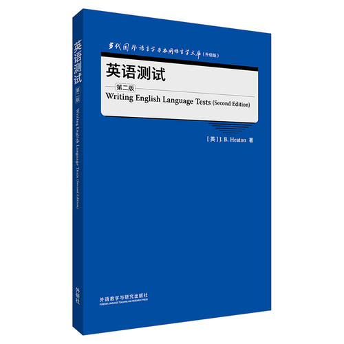 外研社英语测试学术研究