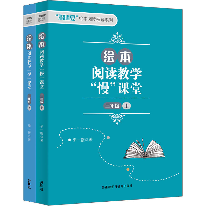 【外研社】绘本阅读教学“慢”课堂（三年级 上下套装）阅读专家李一慢10年深耕，600节阅读课实践积累