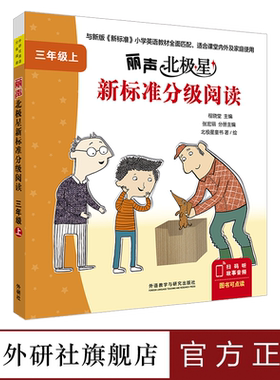 【外研社】丽声北极星新标准分级阅读三年级上 三年级下 四年级上 四年级下