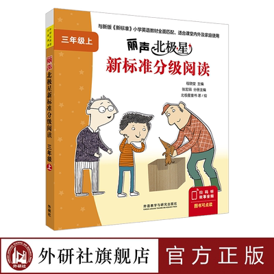 【外研社】丽声北极星新标准分级阅读三年级上 三年级下 四年级上 四年级下