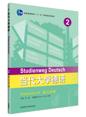 【外研社旗舰店】当代大学德语(2)(练习手册)2019