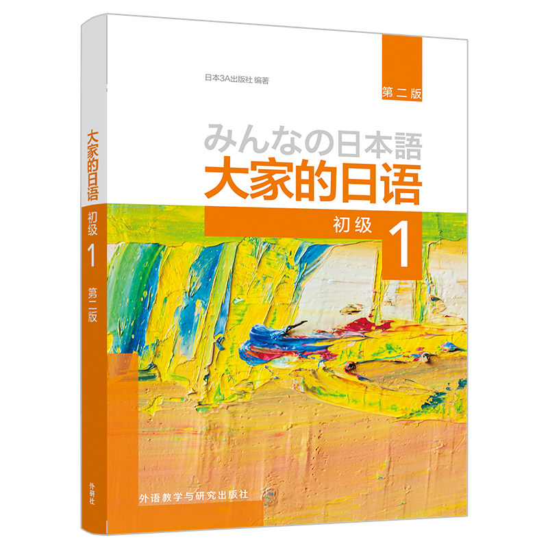 【外研社】大家的日语:第二版.初级1 初级2