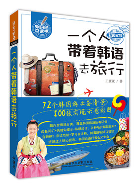 【外研社旗舰店】一个人带着韩语去旅行（可点读）不会韩语也能轻松搞定韩国自由行 罗马音注释+音频MP3