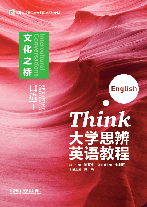 【外研社】大学思辨英语教程口语1：文化之桥（随身学版）