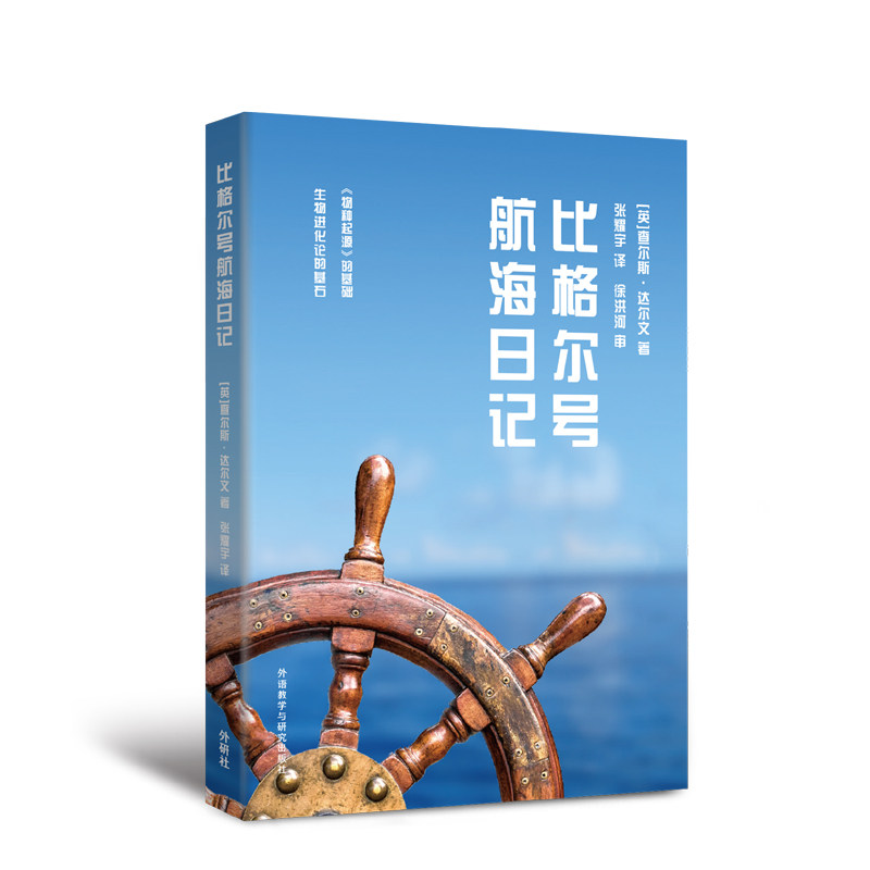 【外研社】比格尔号航海日记 查尔斯·达尔文