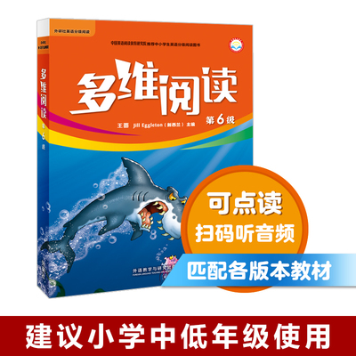 【外研社旗舰店】多维阅读(第6级) 12册 可点读