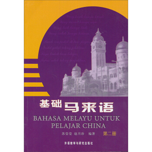 【外研社旗舰店】基础马来语2(09新)