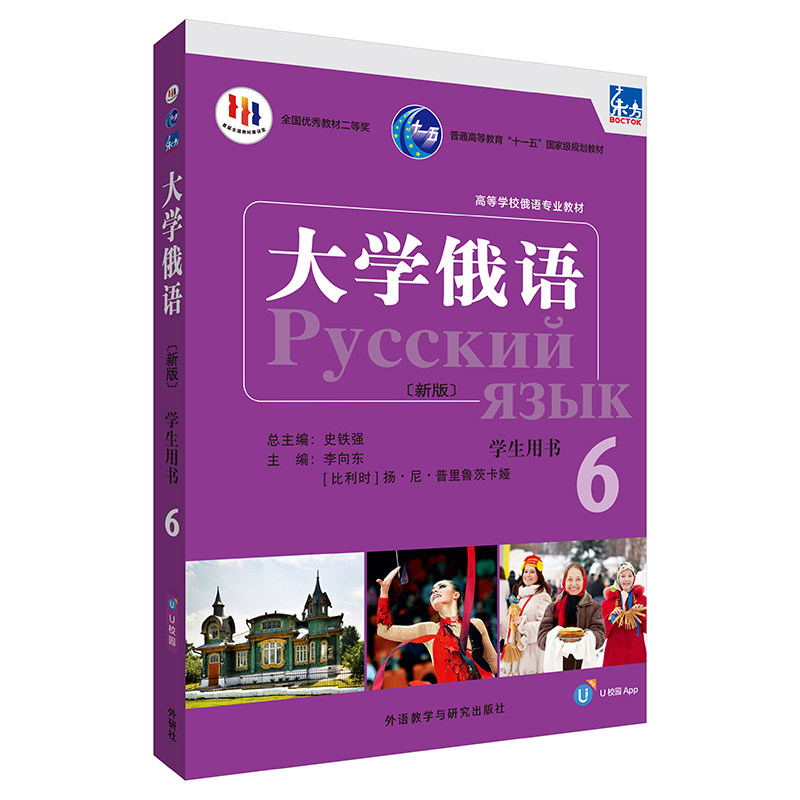 【外研社】东方大学俄语(新版)(6)(学生用书)(配APP) 2023版