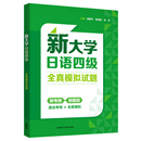 2023考纲 新大学日语四级全真模拟试题 外研社