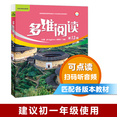 【外研社旗舰店】多维阅读(第13级) 10册 可点读