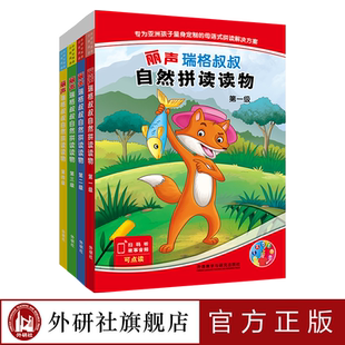 【外研社】丽声瑞格叔叔自然拼读读物（一二三四级套装）
