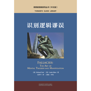 识别逻辑谬误（中文版）思想者指南系列