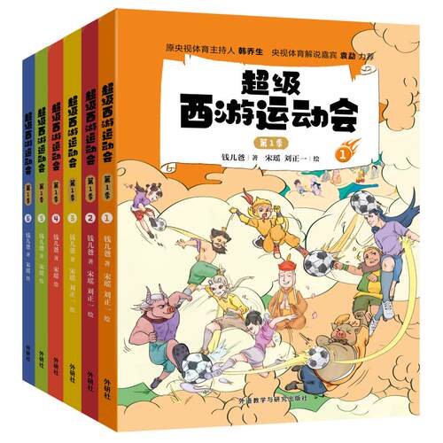 【外研社】超级西游运动会(第1季)(6册珍藏版)同名音频受到3000多万次点播 原央视体育主持人韩乔生 央视体育解说嘉宾袁勐大力推荐