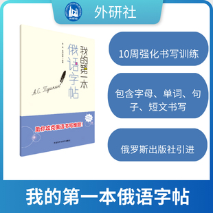 【外研社】我的第一本俄语字帖