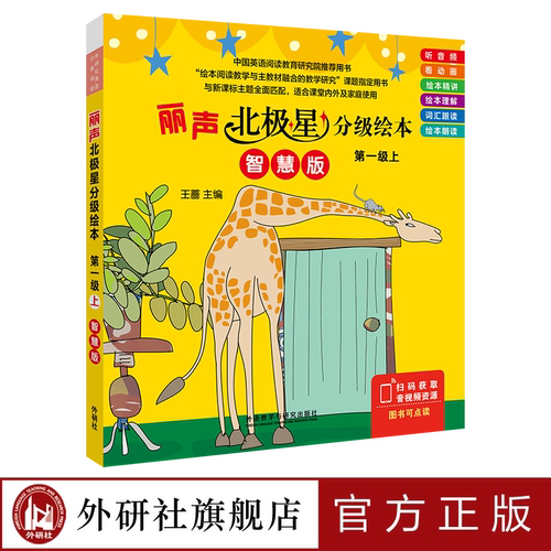 外研社丽声北极星分级绘本