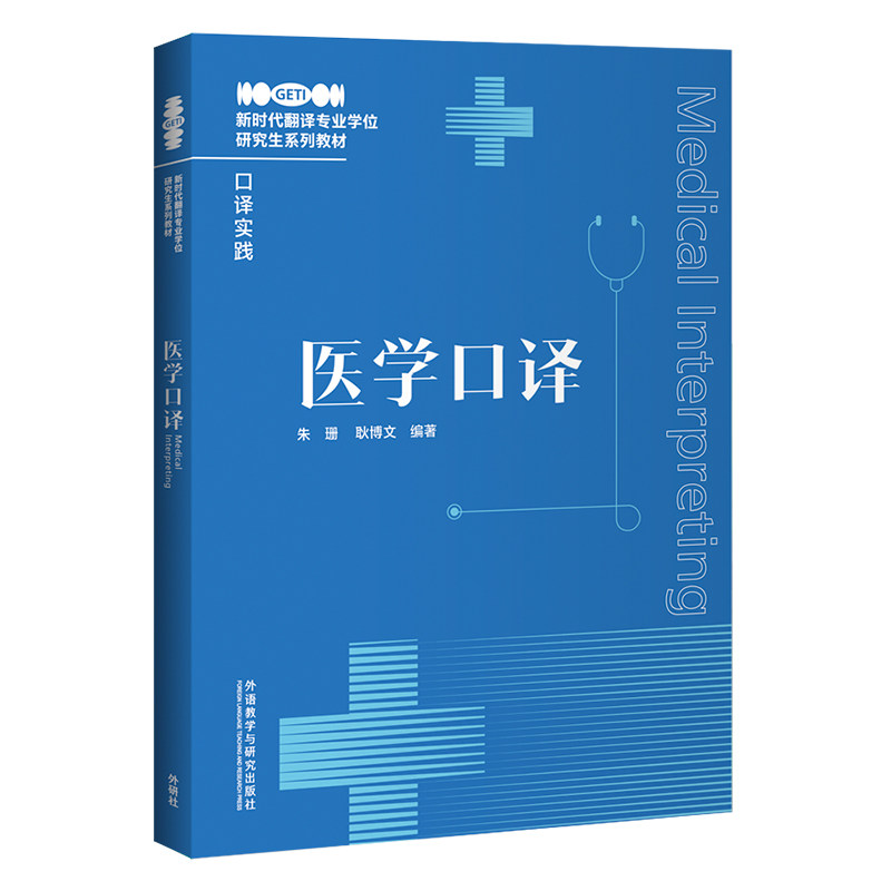 医学口译