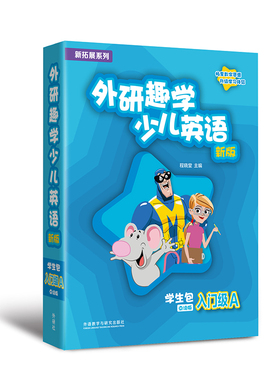 【外研社】新拓展系列外研趣学少儿英语（新版）学生包（入门级A 1A 2A 3A  4A任选） 剑桥国际少儿英语第三版 KB三版