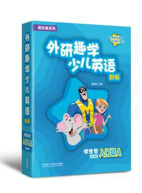 【外研社】新拓展系列外研趣学少儿英语（新版）学生包（入门级AB1AB2AB3AB4AB5AB6AB任选） 剑桥国际少儿英语第三版 KB三版