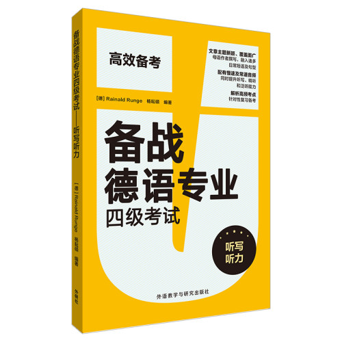 【外研社】备战德语专业四级考试-听写听力（100个练习 + 3套模拟题， 德语专四训练实战帮你拿高分！）